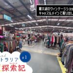 メルボルンでオススメの古着スポット！THE MILL CASTLEMAINE！！