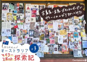 【穴場観光】キャッスルメインを徹底探索！メルボルン近郊のローカルスポットとは？