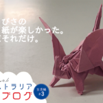【オーストラリア生活】友達からの意外なプレゼントは“折り紙”！？久しぶりに童心に返って楽しんでみた話