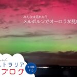 【メルボルンでオーロラ】世界各地でオーロラが見れた夜