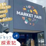 【メルボルン郊外】MARKET FAIRの古着＆雑貨マーケットが最高だった｜アクセス・店舗情報まとめ