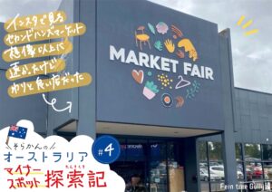 【メルボルン郊外】MARKET FAIRの古着＆雑貨マーケットが最高だった｜アクセス・店舗情報まとめ