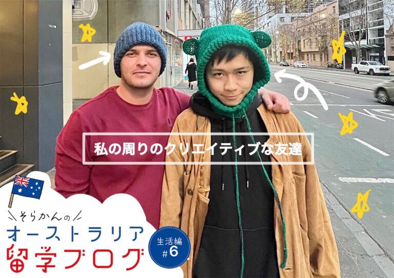 【メルボルン留学】海外生活が広げてくれた副業の可能性