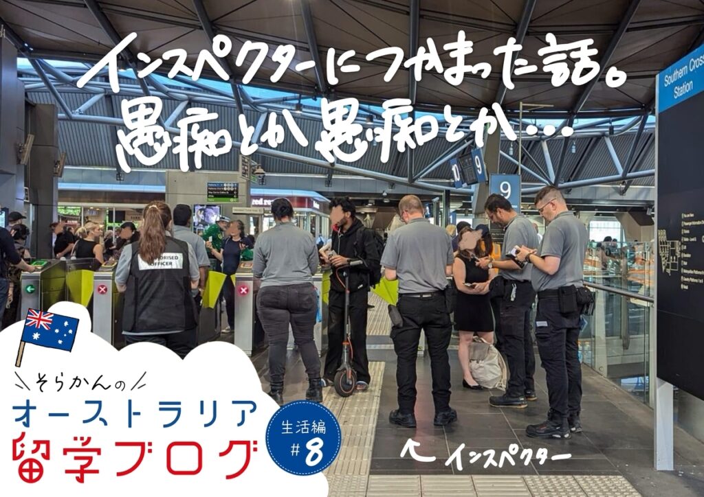 【オーストラリア留学】オーストラリアのインスペクター事情と愚痴