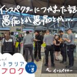 【オーストラリア留学】オーストラリアのインスペクター事情と愚痴