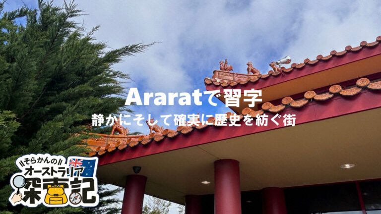 【メルボルン観光】ゴールドラッシュの記憶を残す街Araratで習字してきた