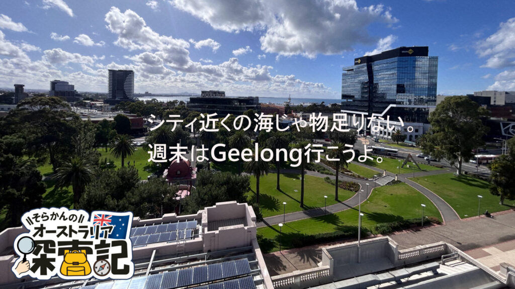 【メルボルン観光】工場跡がカルチャースポットに。港町ジーロングで出会うビール・アート・羊毛の物語