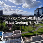 【メルボルン観光】工場跡がカルチャースポットに。港町ジーロングで出会うビール・アート・羊毛の物語