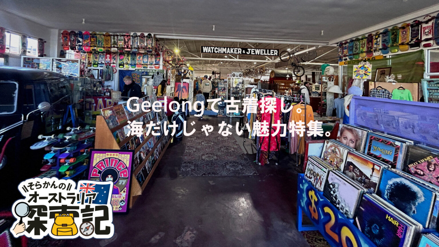 【メルボルン観光】ジーロングの裏側、古着ストリート“Pako”でローカル体験