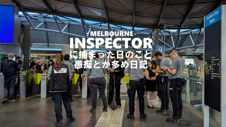 【オーストラリア留学日記】Mykiインスペクターに捕まった日