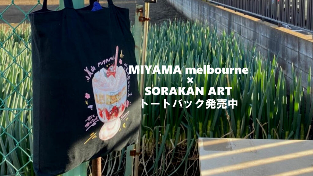 MIYAMA melbourne ×そらかん　トートバック発売中