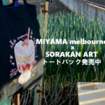 MIYAMA melbourne ×そらかん　トートバック発売中