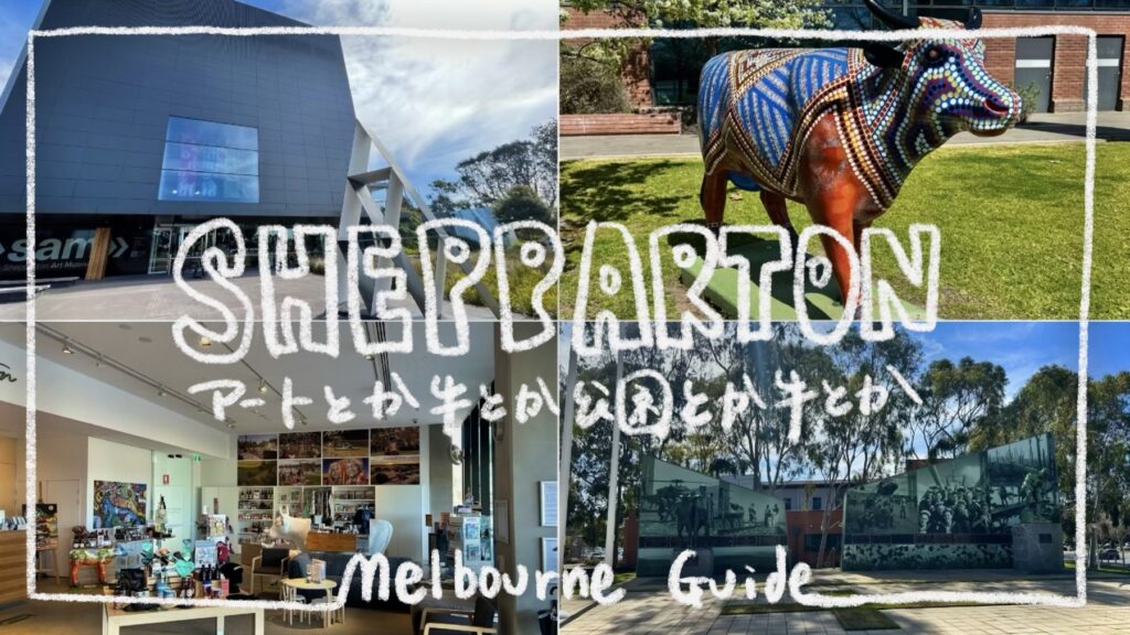 SHEPPARTON（シェパートン）観光まとめ｜牛のアート・公園・美術館を巡る【メルボルン観光】