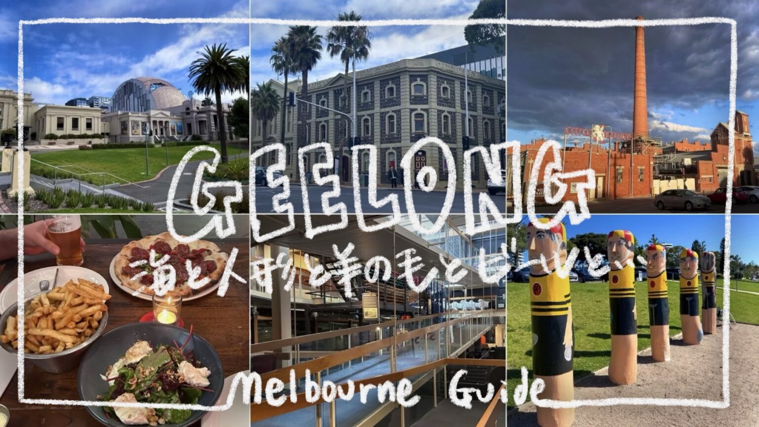 GEELONG(ジーロング)観光まとめ｜ビール工場・ウールミュージアム・海辺の木の人形を巡る 【メルボルン観光】