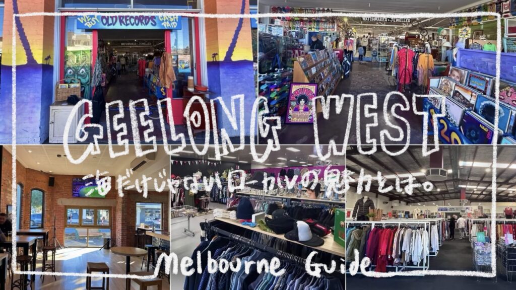 Geelong West観光まとめ│古着好き必見のオススメ古着屋6選！【メルボルン観光】