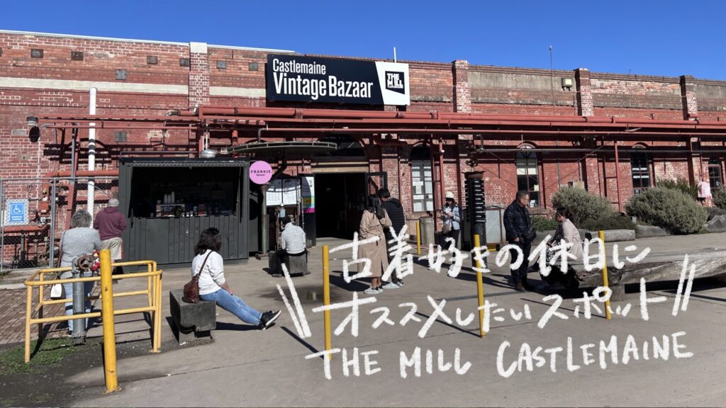【メルボルン観光】キャッスルメインで見つけた巨大ヴィンテージスポット”THE MILL CASTLEMAINE”