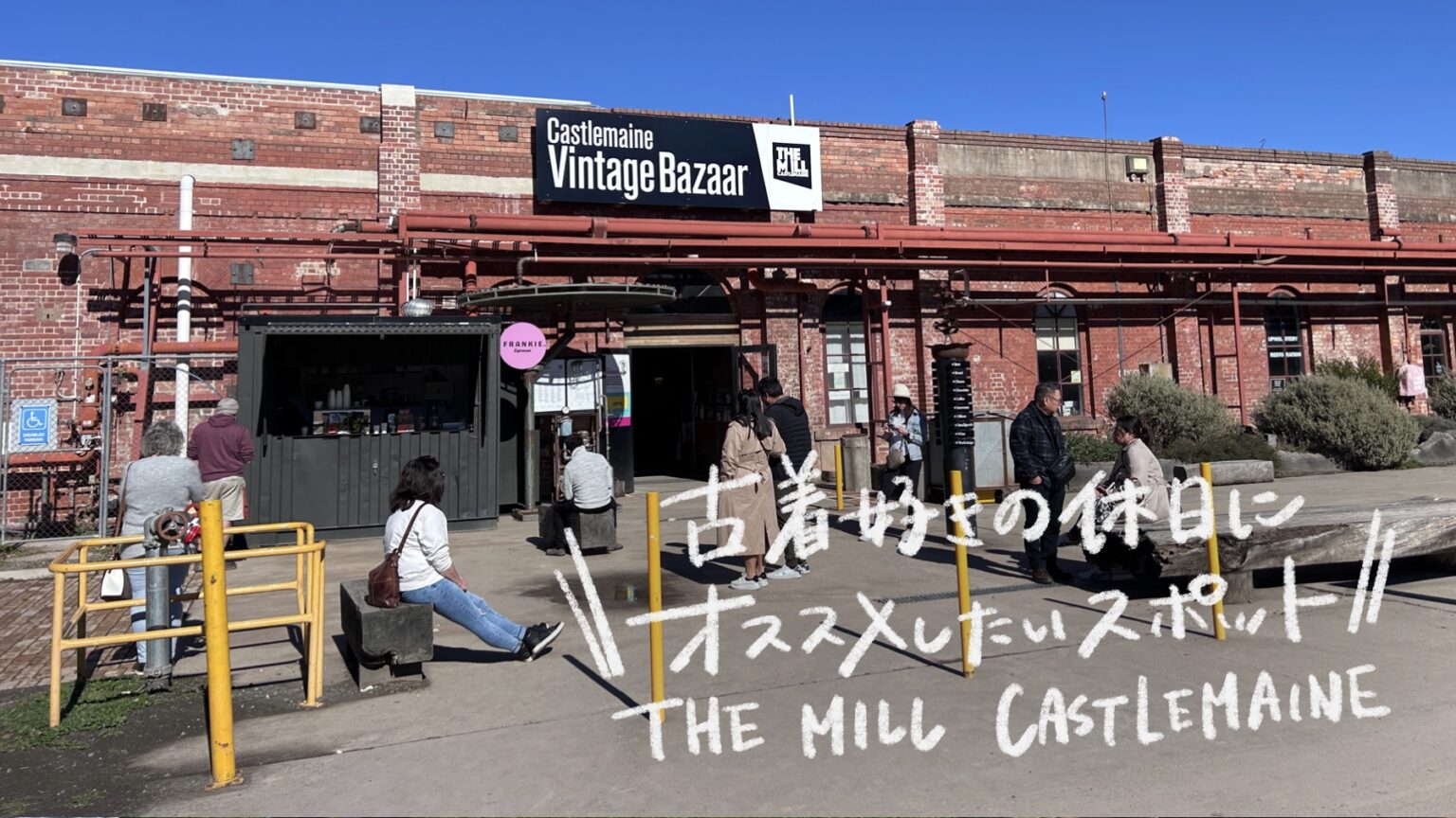 【メルボルン観光】キャッスルメインで見つけた巨大ヴィンテージスポット”THE MILL CASTLEMAINE”