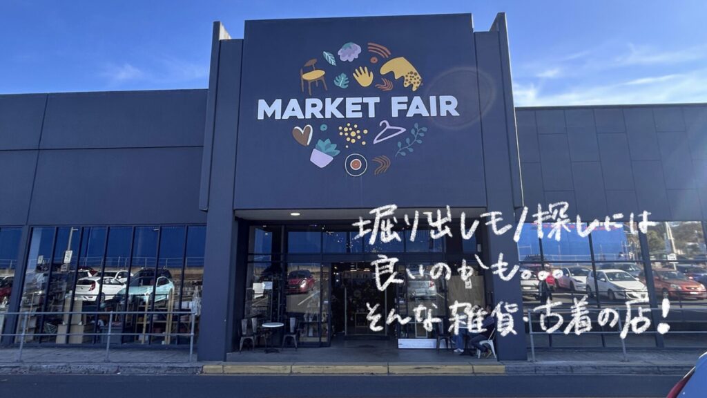 MARKET FAIRの古着＆雑貨マーケットが最高だった！300以上のショップが集まる宝探しスポット【メルボルン観光】
