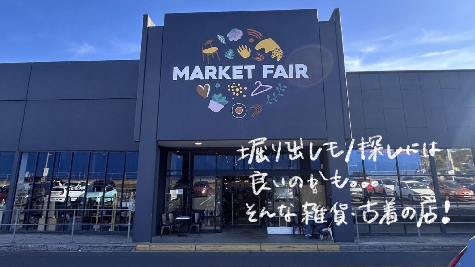 MARKET FAIRの古着＆雑貨マーケットが最高だった！300以上のショップが集まる宝探しスポット【メルボルン観光】
