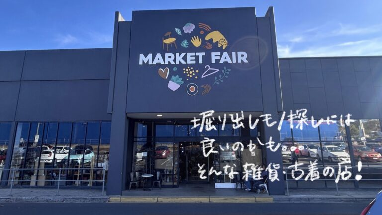 MARKET FAIRの古着＆雑貨マーケットが最高だった！300以上のショップが集まる宝探しスポット【メルボルン観光】