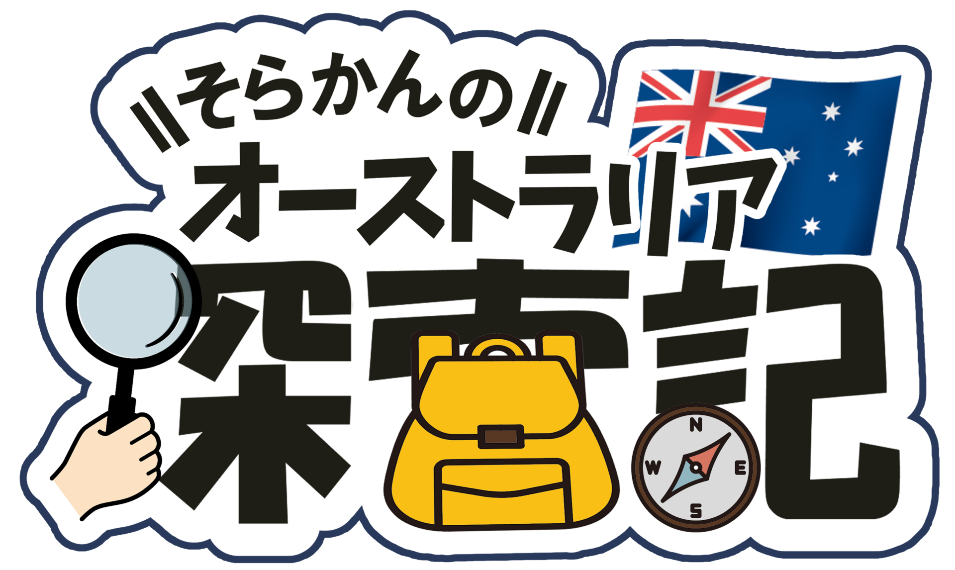 【そらかんアート】オーストラリア探索記ロゴ